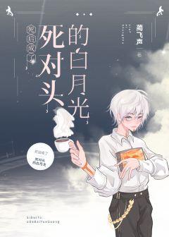 After death, the white moonlight became the mortal enemy