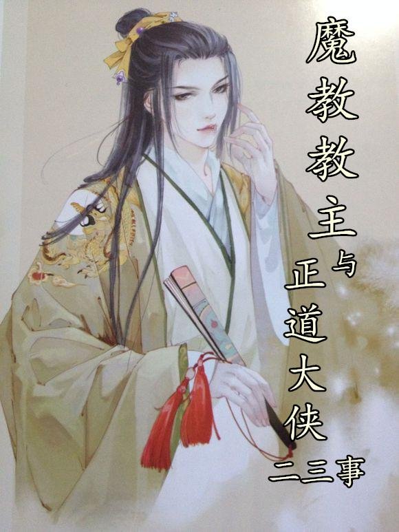 Anecdotes about the Reborn Demon Sect Leader and the Righteous Hero