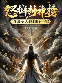 Angrily tear up the Conferred God List, invite all the saints to join the Zhuxian formation for a di