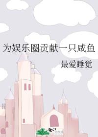 Contribute a salted fish to the entertainment industry