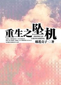 Crash of Rebirth