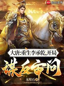 Datang: Rebirth of Li Chengqian, the beginning of the treason interrogation