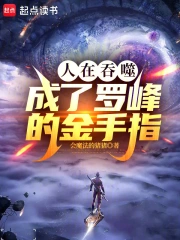 Devouring Stars, becoming Luo Feng's golden finger