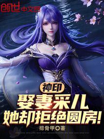 Divine Seal: Married Cai'er, but she refused to consummate the marriage!