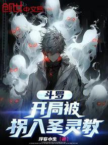 Douluo: Being kidnapped into the Holy Spirit Church at the beginning