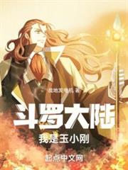 Douluo Continent I am Yu Xiaogang