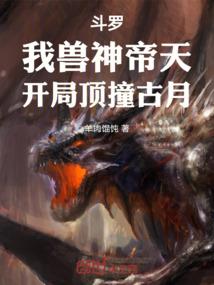 Douluo: I, the Beast God Di Tian, confront Gu Yue at the beginning