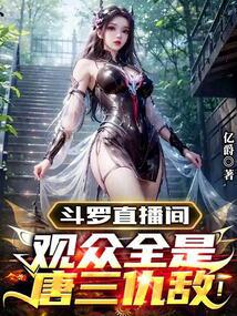 Douluo Live Room: All the audience are Tang San’s enemies!