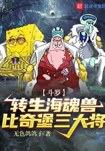 Douluo: Reincarnated sea spirit beast, the three generals of Beechburg