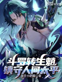 Douluo reincarnates as Xiao, guarding the world's peace