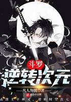 Douluo: Reverse Dimension