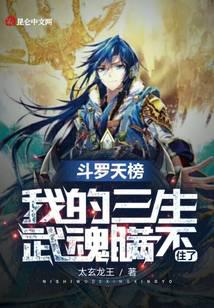 Douluo Tianbang, my Sansheng Martial Spirit can't be hidden