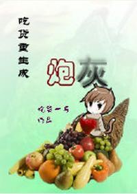 Foodies are reborn as cannon fodder