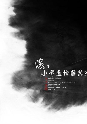 Get out, young master is still afraid of cause and effect?