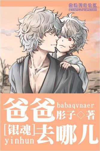 [Gintama] Where is Dad going?