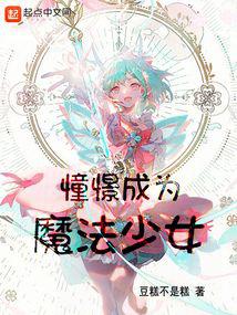 Go to work and educate magical girls