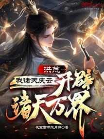 Honghuang: I celebrate the clouds of the heavens and open up all the heavens and worlds