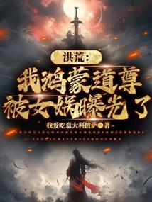 Honghuang: I, Hongmeng Daozun, was exposed by Nuwa