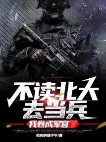 If you don't study at Peking University, you will become a soldier, and I will become an office