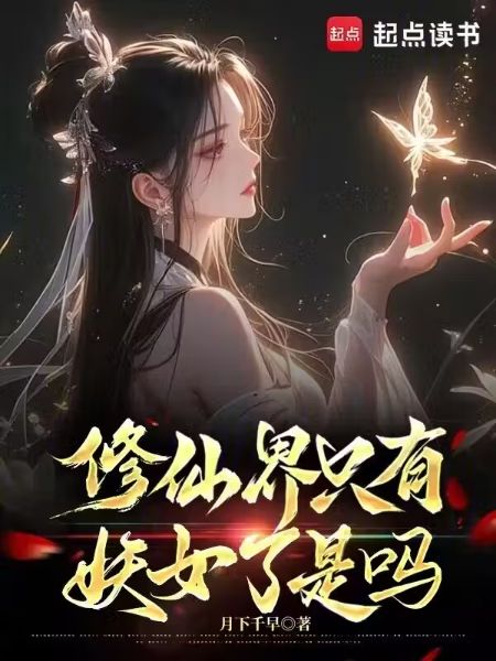 In The Cultivation World, Are There Only Demonesses Left?
