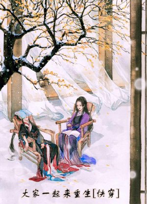 Let's rebirth together [Quick Transmigration]