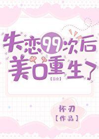 Mei O is reborn after falling out of love 99 times