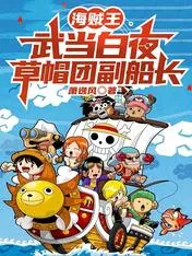 One Piece: Wudang Baiye, Deputy Captain of the Straw Hats