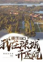 Rebirth 90: I opened a hospital in Shencheng