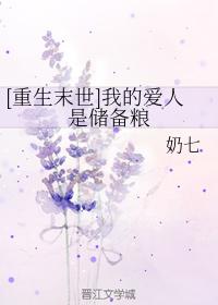 [Rebirth in the last days] My lover is food reserves