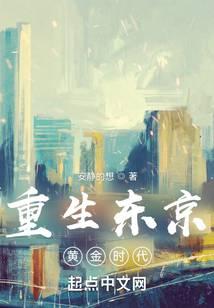 Rebirth of Tokyo's Golden Age