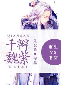 Rebirth vs book wears a thousand petals Wei Zi