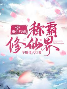 Shock! After rebirth, she dominates the world of immortal cultivation