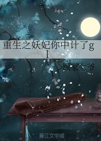 The demon concubine of rebirth, you have been tricked by gl