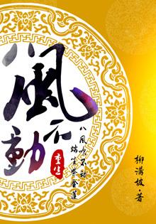 The Eight Winds of Rebirth