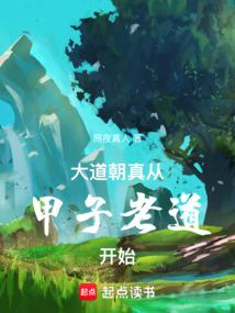 The Great Way to Truth, Starting from Jiazi Laodao