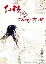 The Lin family of the Red Chamber has a son