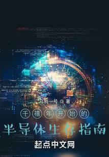 The Millennium Semiconductor Survival Guide