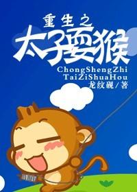 The reborn prince plays monkey