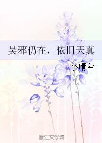 Wu Xie is still there, still innocent