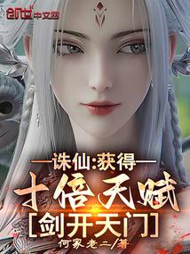 Zhu Xian: Get ten times the talent, the sword opens the gate of heaven